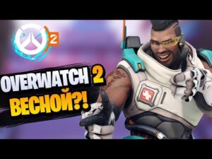 Overwatch 2 весной
