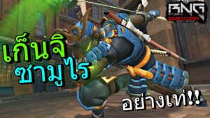 ซามูไรเก็นจิ โคตรเท่ !!!  | Overwatch