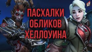 Ужасы на Хеллоуин 2021: детали и пасхалки новых обликов | Overwatch