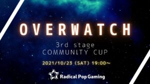 第3回 RPG OVERWATCH Community Cup