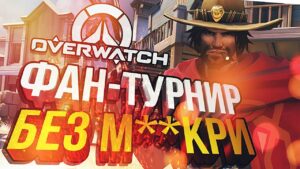[Overwatch] ФАНОВЫЙ ТУРНИР СРЕДИ ЗРИТЕЛЕЙ – No Mc**e Tournament (+ Fortnite)