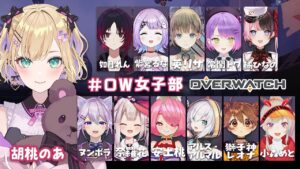【OverWatch】🌼:12人カスタム! #OW女子部【ぶいすぽ/胡桃のあ】