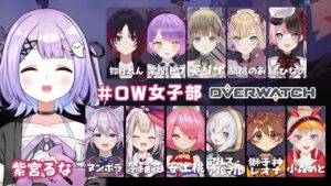 【OverWatch】うお~~~~~~!!!フルカスタムやったことない楽しみ!!#OW女子部【ぶいすぽっ!/紫宮るな】