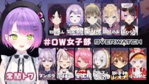 【OverWatch】#OW女子部 のカスタムが来たぞ!!新部員もたくさん【常闇トワ視点】