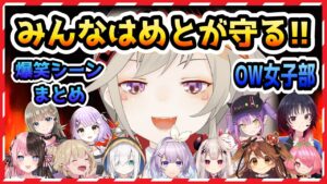 闇のゲームOverwatch女子部！小森めと爆笑シーンまとめ【小森めと/常闇トワ/ヌンボラ/奈羅花/安土桃/アルス・アルマル/橘ひなの/胡桃のあ/如月れん/紫宮るな/英リサ/獅子神レオナ/切り抜き】