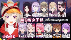 【Overwatch】 Overwatch女子部！！【小森めと / ブイアパ】