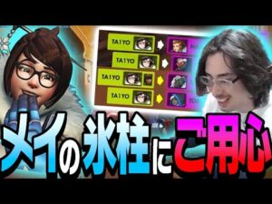 ta1yoメイの神ウルトにsuperも大興奮【Overwatch】
