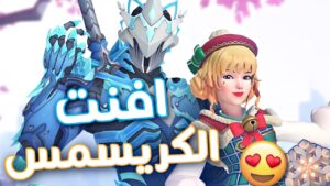 اوفرواتش : افنت الكريسمس 2021 ❄️ | Overwatch