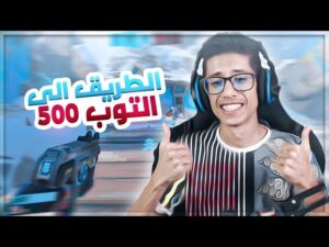 اوفرواتش | الطريق الى التوب 500 🔥 | Overwatch