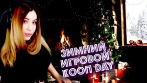 ЗИМНИЙ ИГРОВОЙ КООП DAY ➤  OVERWATCH | R6 | КС | DBD