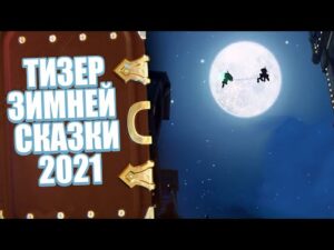OVERWATCH | НОВЫЕ СКИНЫ ЗИМНЕЙ СКАЗКИ 2021 | ТИЗЕР ЗИМНЕЙ СКАЗКИ 2021