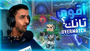 #اوفرواتش : هل سيقما اقوى تانك؟ 🤔 OVERWATCH