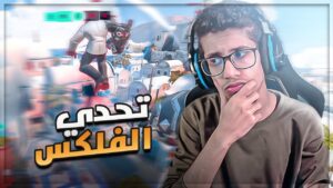 اوفرواتش | فلكس الأرض | Overwatch