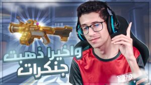 اوفرواتش | الجنكرات الذهبي غييير 🔥 | Overwatch