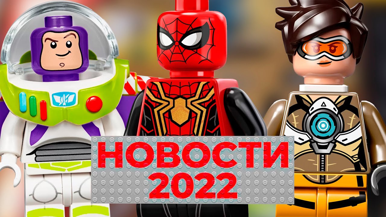 Лего Человек Паук: Нет Пути Домой, Возвращение Overwatch, новинки по ...