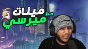 اوفرواتش : لقطات المشتركين | حظ مينات ميرسي! | overwatch