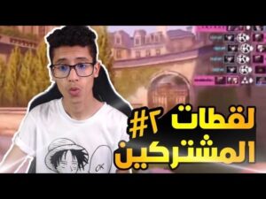 اوفر واتش | لقطات المشتركين #2 🔥 | Overwatch