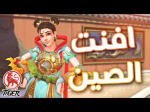 اوفرواتش : افنت الصين 2022 | Overwatch