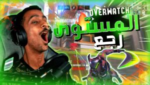 #اوفرواتش : المستوى رجع؟ OVERWATCH