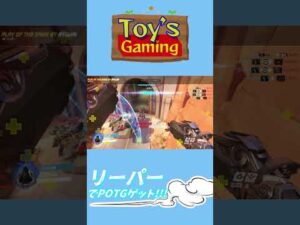 【Over Watch】APEX選手のリーパーハイライト