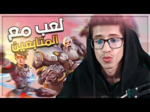 اوفر واتش | تحدي مع المتابعين 🔥 | Overwatch