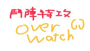 Overwatch鬥陣特攻