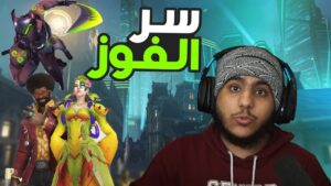 اوفرواتش : سر الفوز ! | overwatch