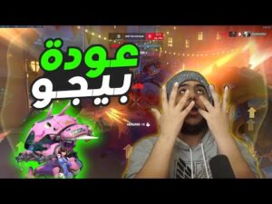 اوفرواتش : عودة بيجو 💚 | overwatch