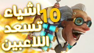 10 اشياء تسعد لاعبين اوفرواتش 😍 | Overwatch