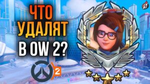 4 ВЕЩИ, КОТОРЫЕ УБЕРУТ В OVERWATCH 2 + теории