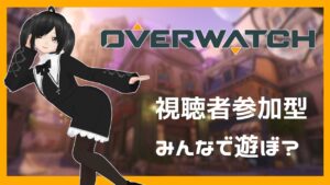 【OVERWATCH/参加型】突発参加型オーバーウォッチ FPS酔いしずに出来る神ゲーはこちら！【黒井せりな/Vtuber】