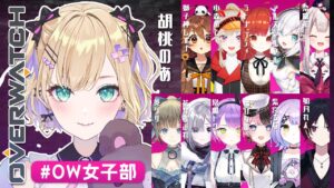 【OverWatch】🌼:大集合!! #OW女子部【ぶいすぽ/胡桃のあ】