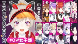 【OverWatch】OW女子部イキマスカ【小森めと / ブイアパ】