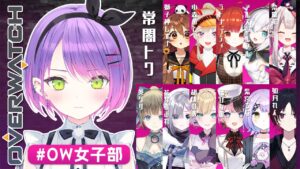【OverWatch】#OW女子部 最強カスタム🌟【常闇トワ視点】