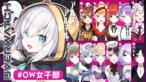【OverWatch】#OW女子部　カスタムで遊ぶ【アルス・アルマル/にじさんじ】