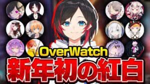 【OverWatch】新年初超豪華メンバーでow紅白がカオスすぎるww【オーバーウォッチ】