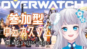 【Overwatch】ゆる参加カスタム!【参加型/雪代ルリ】