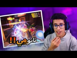 اوفر واتش | نانو مي!!!! 🔥🔥 | Overwatch