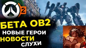 Бета Overwatch 2 уже через месяц? Новые Герои: Мауга, Яко. Новости, Слухи.