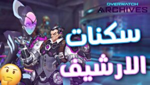 اوفرواتش : توقعات سكنات الارشيف 2022 | Overwatch