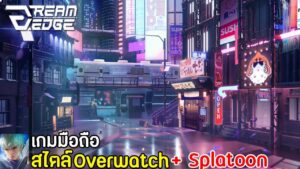 Dream Edge เกมมือถือสไตล์ Overwatch ผสมกับ Splatoon มาใหม่ 2022