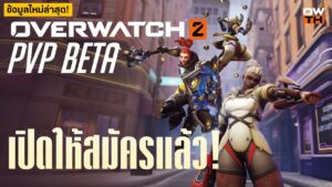 เปิดให้สมัครแล้ว!! 'OVERWATCH 2' PVP BETA