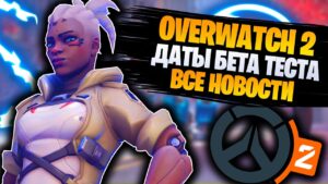 Бета Overwatch 2 в апреле!