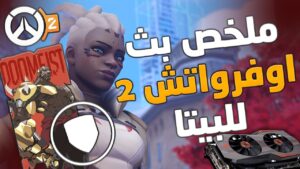 Overwatch 2 | اوفرواتش 2: دومفيست صار تانك 😱 + كيف تنقبل بالبيتا 🔥