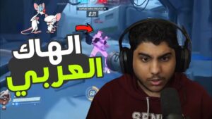 اوفرواتش : لقطات المشتركين | الهاك العربي ! | overwatch
