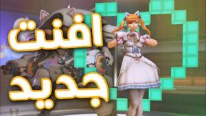 حدث اوفرواتش الجديد 2022 - موعد النزول | Overwatch