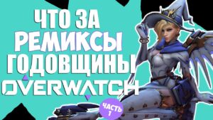 OVERWATCH | НОВЫЙ ИВЕНТ «РЕМИКСЫ ГОДОВЩИНЫ.ЧАСТЬ 1»