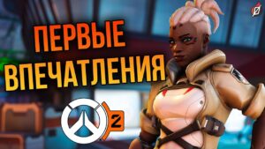 ЧТО ТАМ НА БЕТЕ OVERWATCH 2? Первые впечатления!