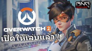 Overwatch 2 เปิดให้เล่นแล้ว !!