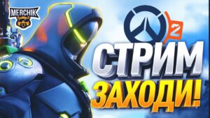 Это Overwatch 2 , детка !